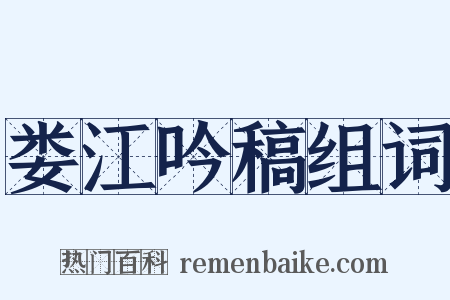 娄江吟稿组词是什么意思的图片